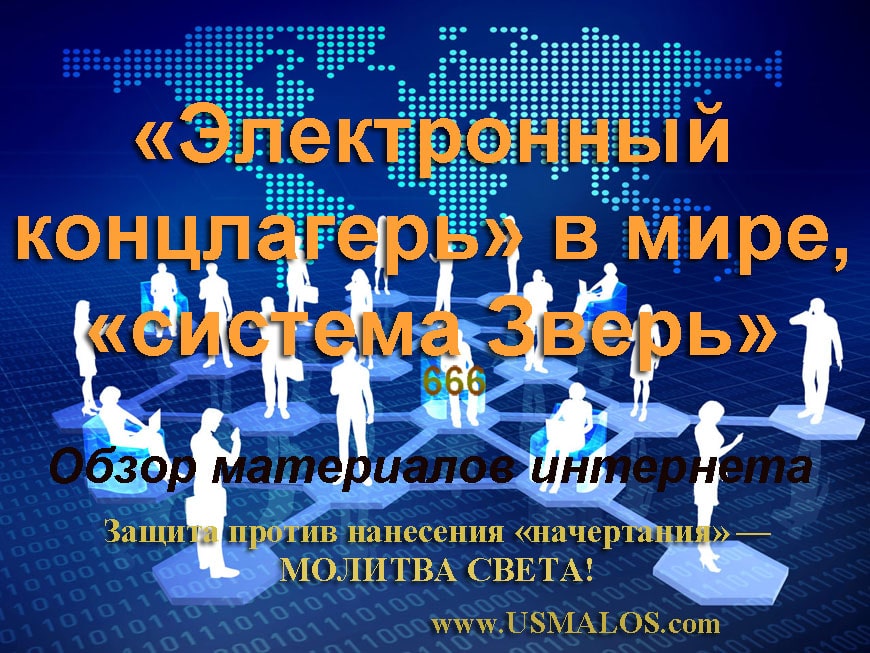 Внедрение «электронного концлагеря» в мире. Клеймение лазерным «начертанием» под видом «биометрии». Опасность пребывания в «системе Зверь»