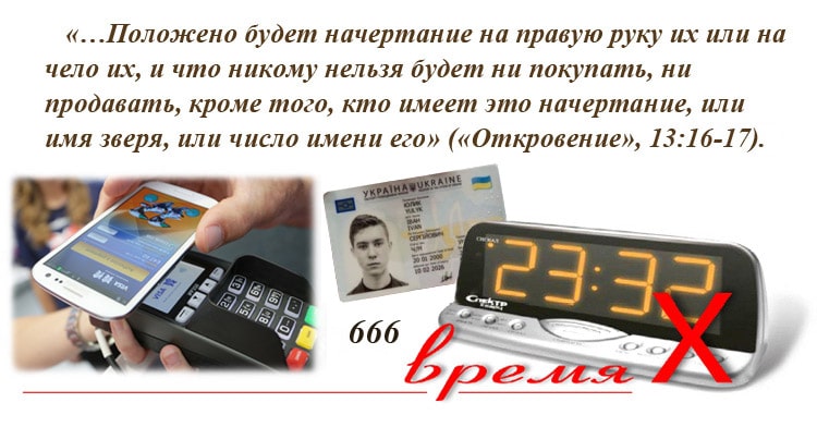 «Украина в смартфоне» — план Антихриста
