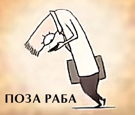 ПОЗА РАБА. Смартфоны убивают людей!