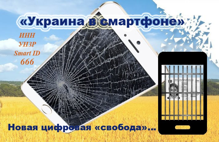 «Украина в смартфоне» — проект тёмных по порабощению украинцев!