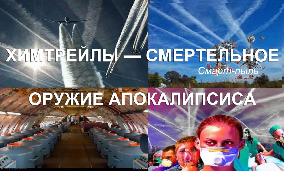 ХИМТРЕЙЛЫ — СМЕРТЕЛЬНОЕ ОРУЖИЕ АПОКАЛИПСИСА, или ХИМИОТРАССЫ — ПРОТИВ ЧЕЛОВЕЧЕСТВА