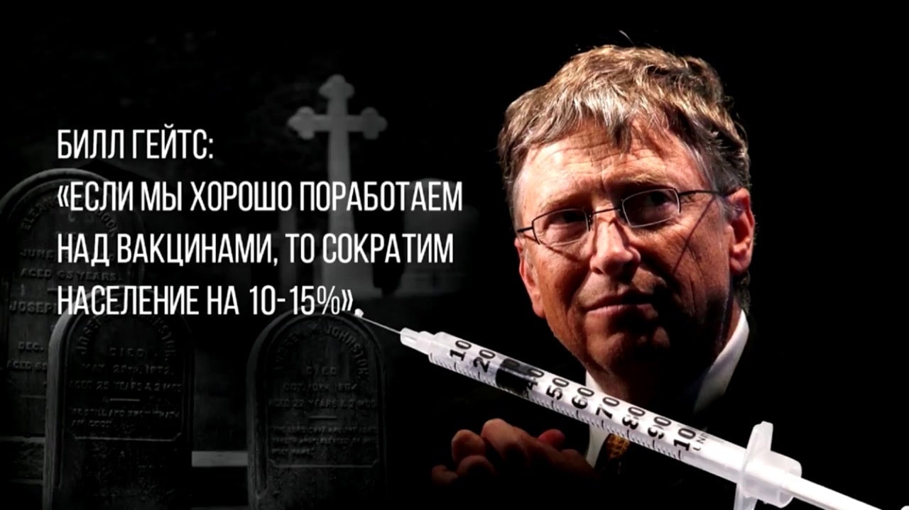 БИЛЛ ГЕЙТС: «Если мы хорошо поработаем над вакцинами, то сократим население на 10-15%».