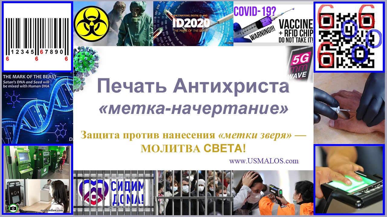 О печати Антихриста (ещё раз о том, почему нельзя сдавать «биометрию», пользоваться электронной системой, проходить чипирование и вакцинирование). Защита против нанесения «метки зверя» — МОЛИТВА СВЕТА!