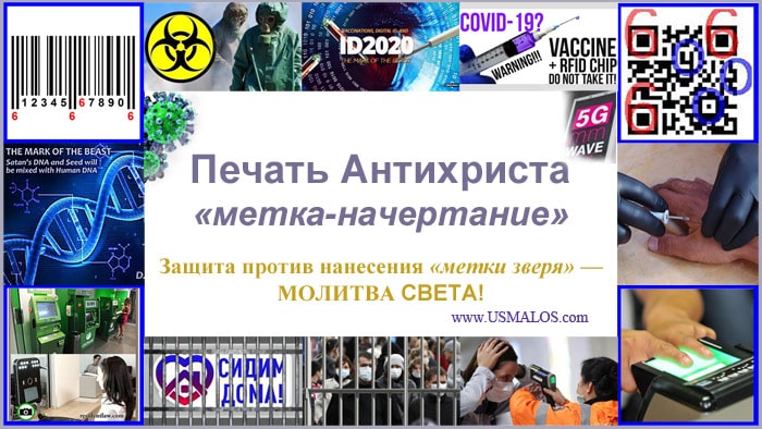 О печати Антихриста (ещё раз о том, почему нельзя сдавать «биометрию», пользоваться электронной системой, проходить чипирование и вакцинирование). Защита против нанесения «метки зверя» — МОЛИТВА СВЕТА!