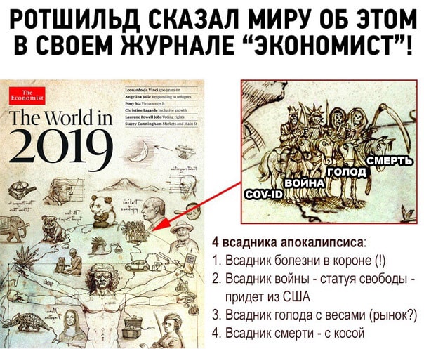 Журнал Ротшильдов «Экономист» («The Economist»), предсказания-планы на 2019 и последующие годы
