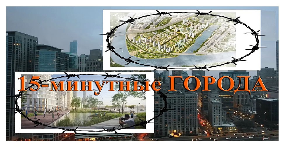15-минутные города