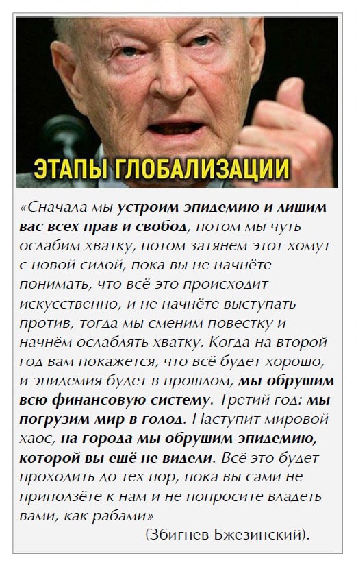 «Сначала мы устроим эпидемию и лишим вас всех прав и свобод...» Збигнев Бжезинский