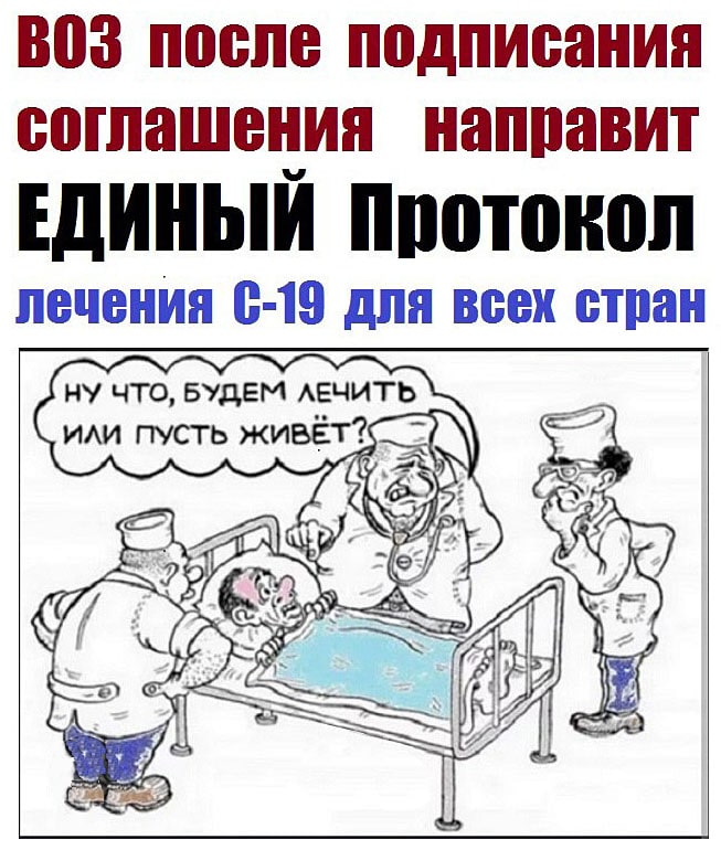 НЕТ «ПАНДЕМИЧЕСКОМУ СОГЛАШЕНИЮ»! ВОЗ после подписания соглашения направит ЕДИНЫЙ Протокол лечения С-19 для всех стран НЕТ «ПАНДЕМИЧЕСКОМУ СОГЛАШЕНИЮ»! ВОЗ после подписания соглашения направит ЕДИНЫЙ Протокол лечения С-19 для всех стран