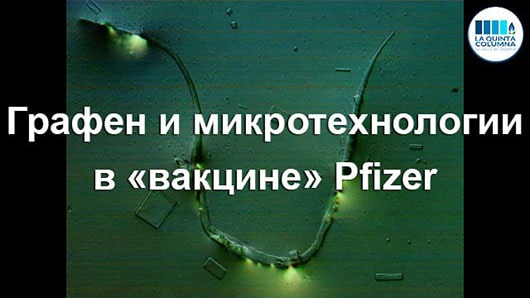 Графен и микро-технологии в «вакцинах» Pfizer