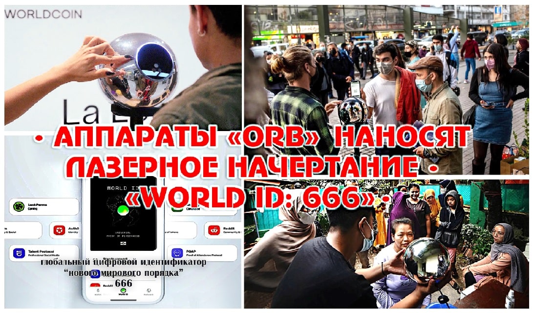 Аппараты «ORB» наносят лазерное начертание. «WORLD ID: 666» Аппараты «ORB» наносят лазерное начертание