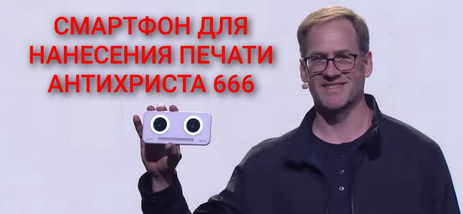 СМАРТФОН ДЛЯ НАНЕСЕНИЯ ПЕЧАТИ АНТИХРИСТА 666 СМАРТФОН ДЛЯ НАНЕСЕНИЯ ПЕЧАТИ АНТИХРИСТА 666