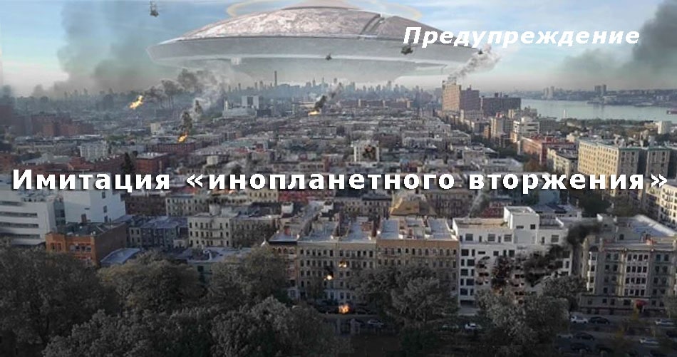 Имитация «инопланетного вторжения» может произойти в ближайшее время