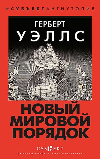 Г.Уэллс. Книга «Новый Мировой Порядок»