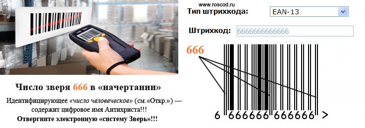 Число зверя 666 в «начертании»