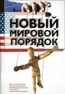 ...«мировое правительство», которое будет приводиться к власти на время организуемого «нового мирового порядка» с единой армией, едиными полицейскими силами, и, соответственно, с единым диктатором, «зверем», лжемайтрейей-антихристом, для глобальной тирании которого и создаётся эта система