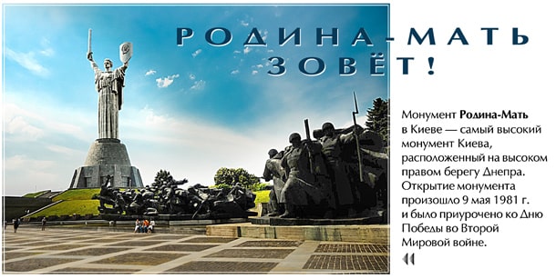 РОДИНА-МАТЬ ЗОВЁТ!