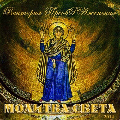 Виктория ПреобРАженская. «Молитва Света». Диск-Оберег