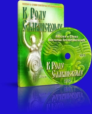 «К Роду Славянскому». Поэзия и Слово Виктории ПреобРАженской