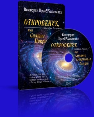 «Откровение, или Снятие Покрывала Исиды»