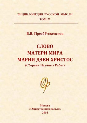 22-й том «Энциклопедии Русской Мысли»