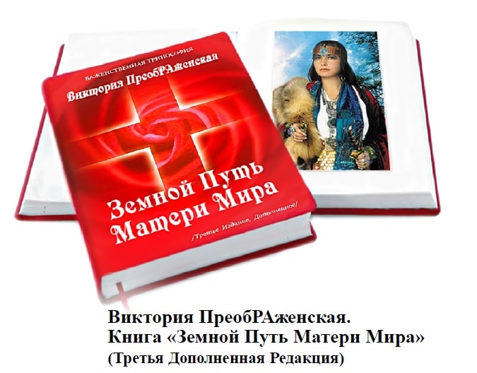 Книга Виктории ПреобРАженской «Земной Путь Матери Мира»