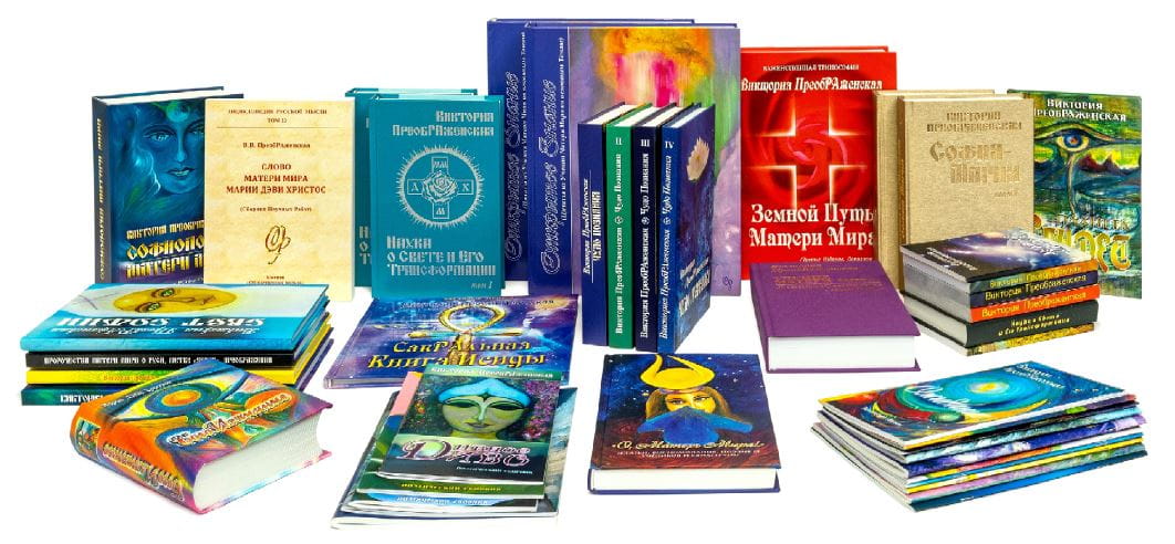 Книги Виктории ПреобРАженской