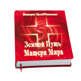 Книга Виктории ПреобРАженской «Земной Путь Матери Мира»