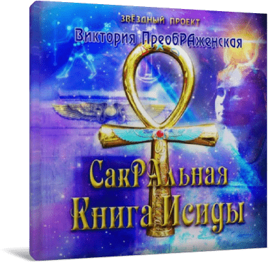 Виктория ПреобРАженская. «СакРАльная Книга Исиды»