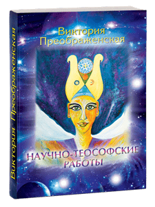 Научно-Теософские РАботы