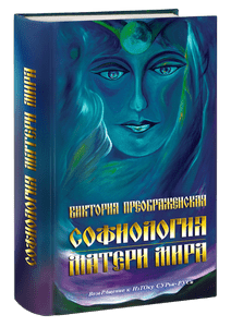 СофиоЛогия Матери Мира
