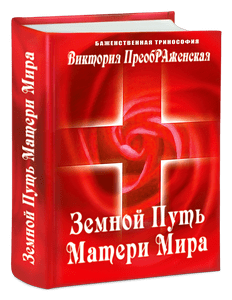 Виктория ПреобРАженская. Книга «Земной Путь Матери Мира»