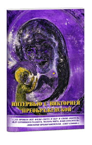 Интервью с Викторией ПреобРАженской