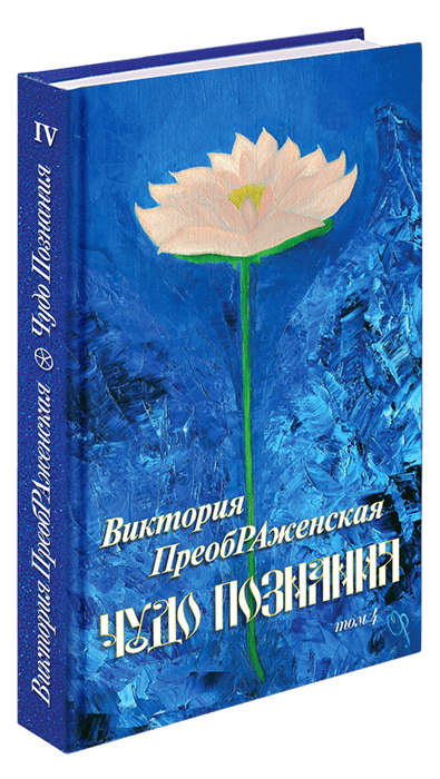 Книга Виктории ПреобРАженской «Чудо Познания», том 4 «Чудо Познания», том 4