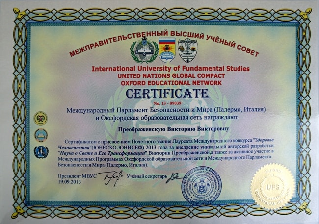 Сертификат ЮНЕСКО Наука о Свете и Его Трансформации Матери Мира