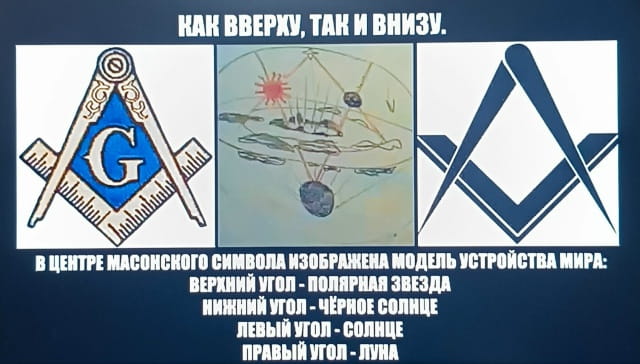 Видео «Масон разсказывает о строении плоской планеты»