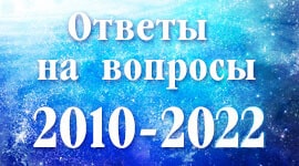 Ответы на вопросы 2010-2022