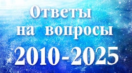 Ответы на вопросы 2010-2025