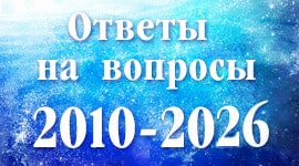 Ответы на вопросы 2010-2026