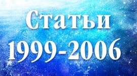 Статьи 1999-2006