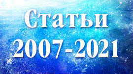 Статьи 2007-2021