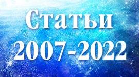 Статьи 2007-2022