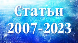 Статьи 2007-2023