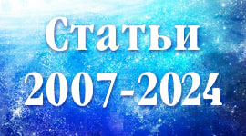 Статьи 2007-2024