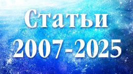 Статьи 2007-2025
