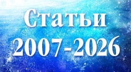 Статьи 2007-2026