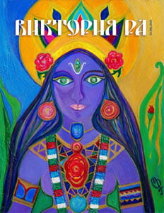 Духовное Издание «Виктория РА»